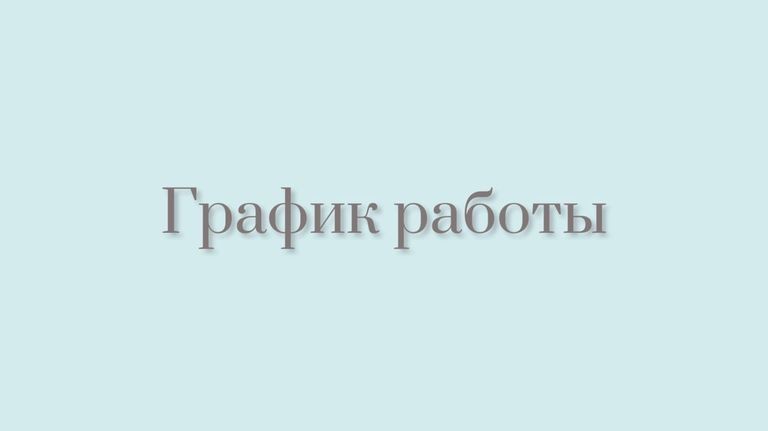 График работы фирменного салона в  новогодние праздничные дни 2015-2016